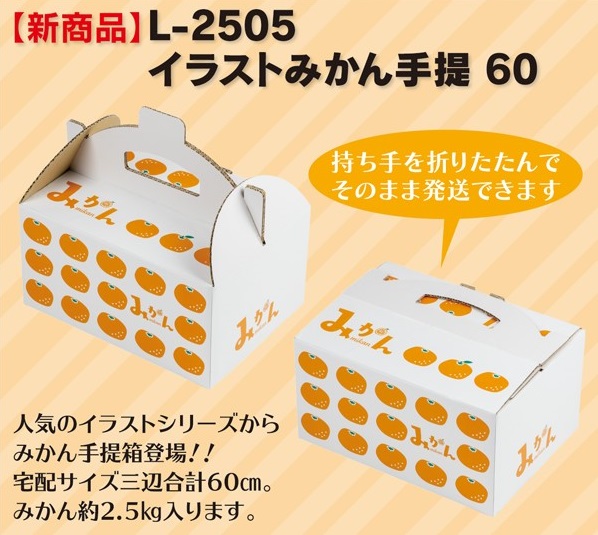 みかん用段ボール - 有限会社 丸二物産