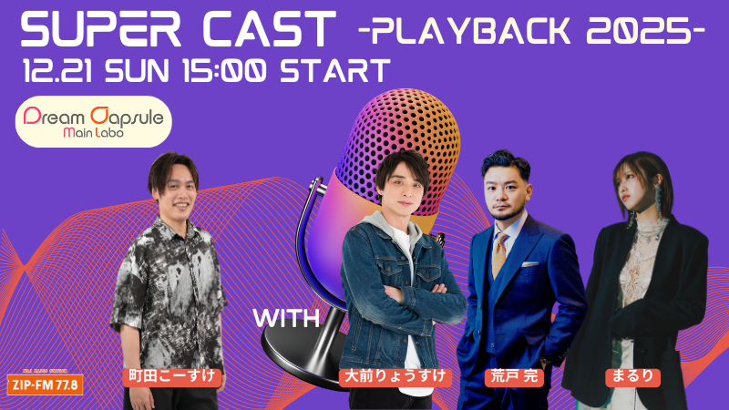 12/21(日) ZIP-FM『SUPER CAST 〜PLAYBACK2025〜』公開収録に出演決定