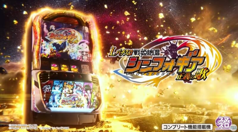新台】SANKYOスマスロ新台「Lパチスロ戦姫絶唱シンフォギア 正義の歌