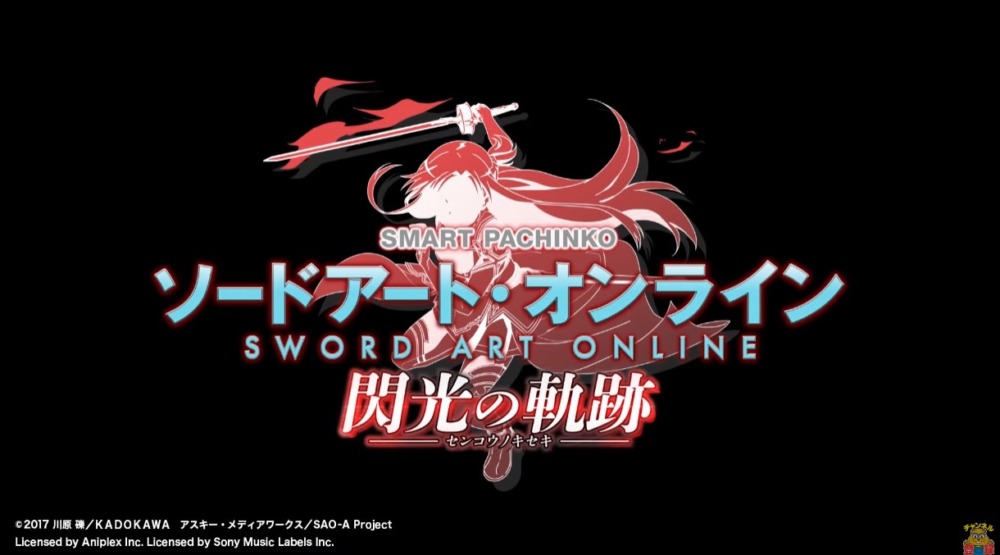 新台】KYORAKUパチンコ新台「e ソードアート・オンライン 閃光の軌跡