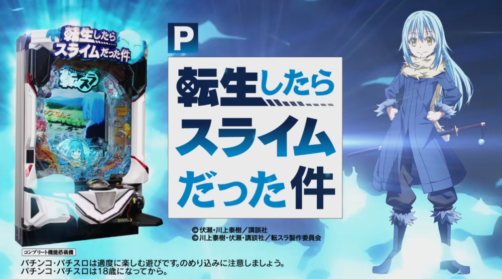 新台】サンセイR&Dパチンコ新台「転生したらスライムだった件」導入