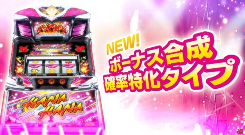 新台】パイオニアパチスロ新台「スターハナハナ-30」発売発表