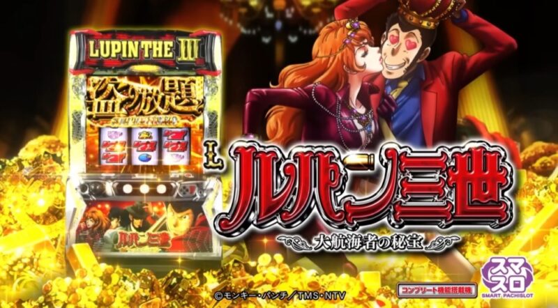 新台】平和スマスロ新台「Lルパン三世 大航海者の秘宝」12/2～導入開始