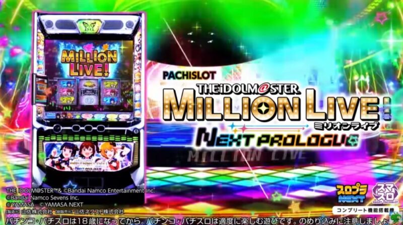 新台】山佐スマスロ新台「スマスロ アイドルマスター ミリオンライブ