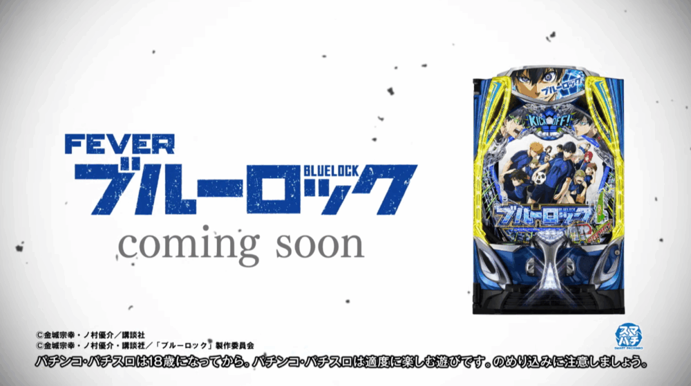 速報】eフィーバーブルーロック導入決定！ / マルっとWAVE-パチンコ