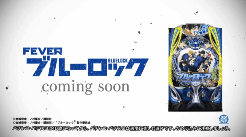 速報】eフィーバーブルーロック導入決定！ / マルっとWAVE-パチンコ