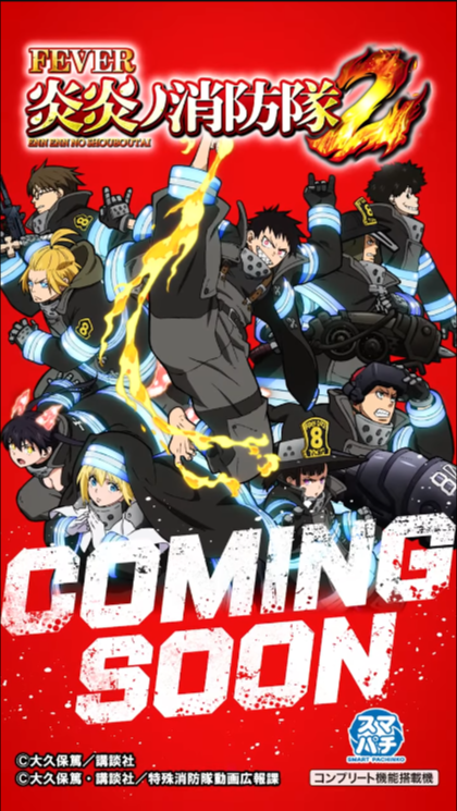 新台】フィーバー炎炎ノ消防隊2(シンラver)（紅丸ver）発表 / マルっ