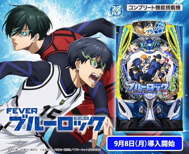 大人気アニメ】2025年9月8日よりSANKYO新台『eフィーバーブルーロック