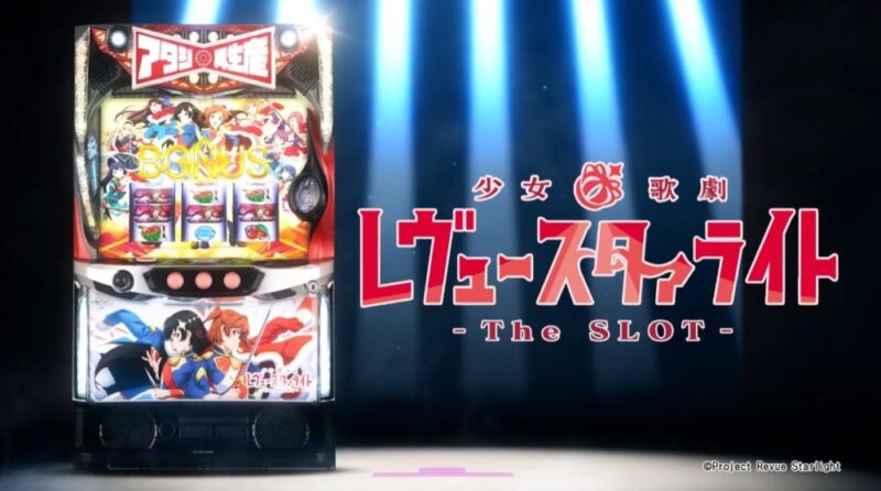 新台】オーイズミスマスロ新台「L少女☆歌劇 レヴュースタァライト