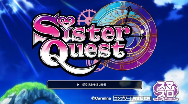 新台】カルミナスマスロ新台「Sister Quest」3/3～導入開始！スペック