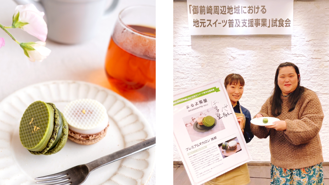 プレミアムマカロン2個入（抹茶・ほうじ茶） - まるよ茶屋オンライン