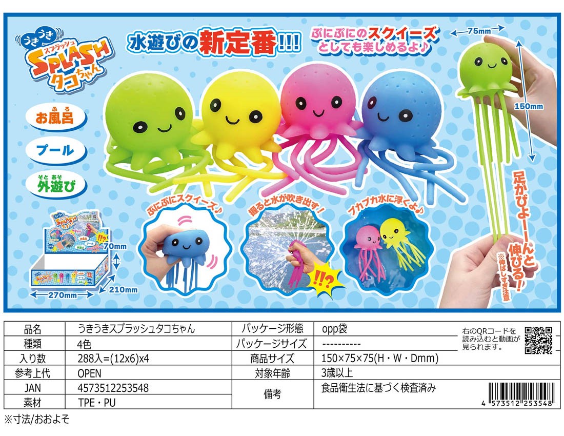 丸善商店 うきうきスプラッシュタコちゃん 商品説明