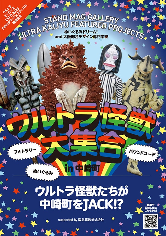 ウルトラ怪獣たちが中崎町に！『STAND MAG GALLERY』で、“あの怪獣たち