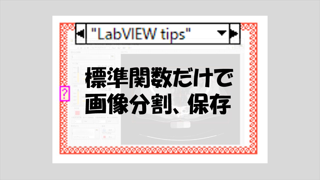 標準関数だけで画像分割、保存 | マーブルルール