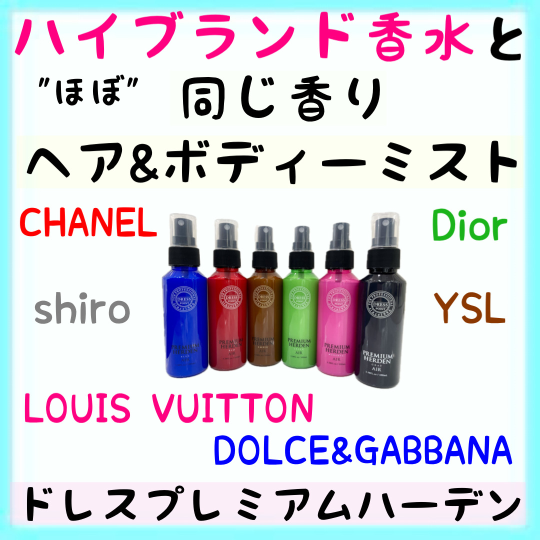 まるで香水 ヘアフレグランスミスト おすすめ6選】【ドレスプレミアム