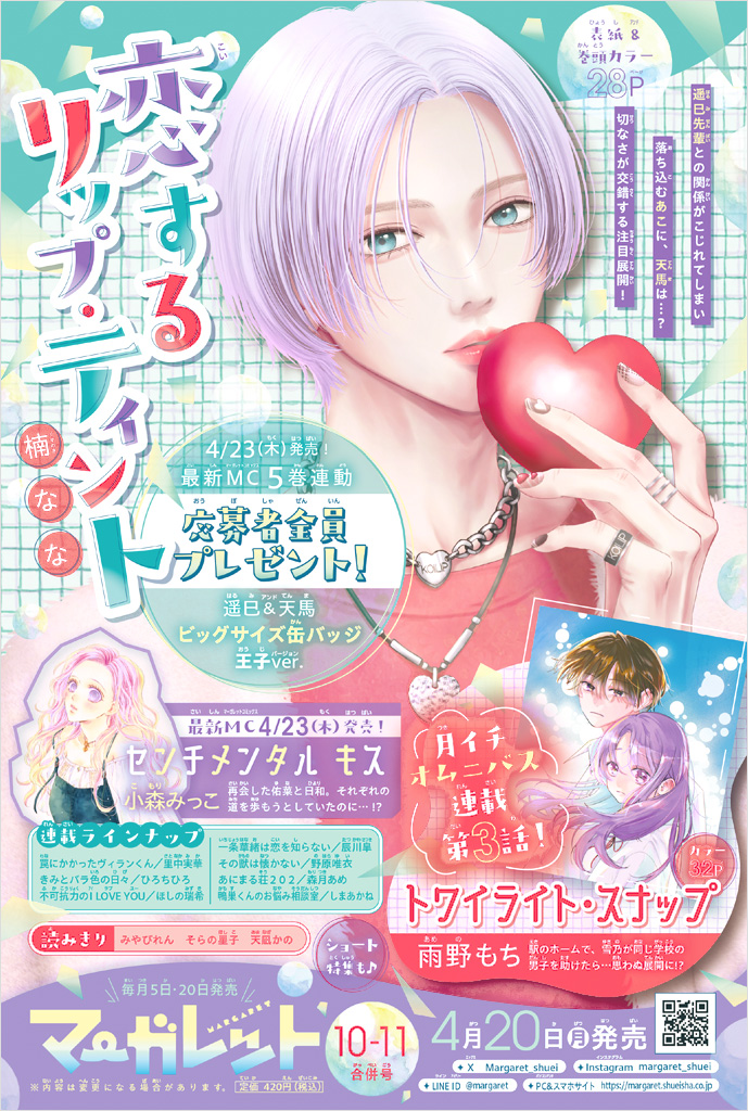次号予告 | 集英社 マーガレット公式サイト