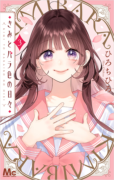 コミックス | 集英社 マーガレット公式サイト