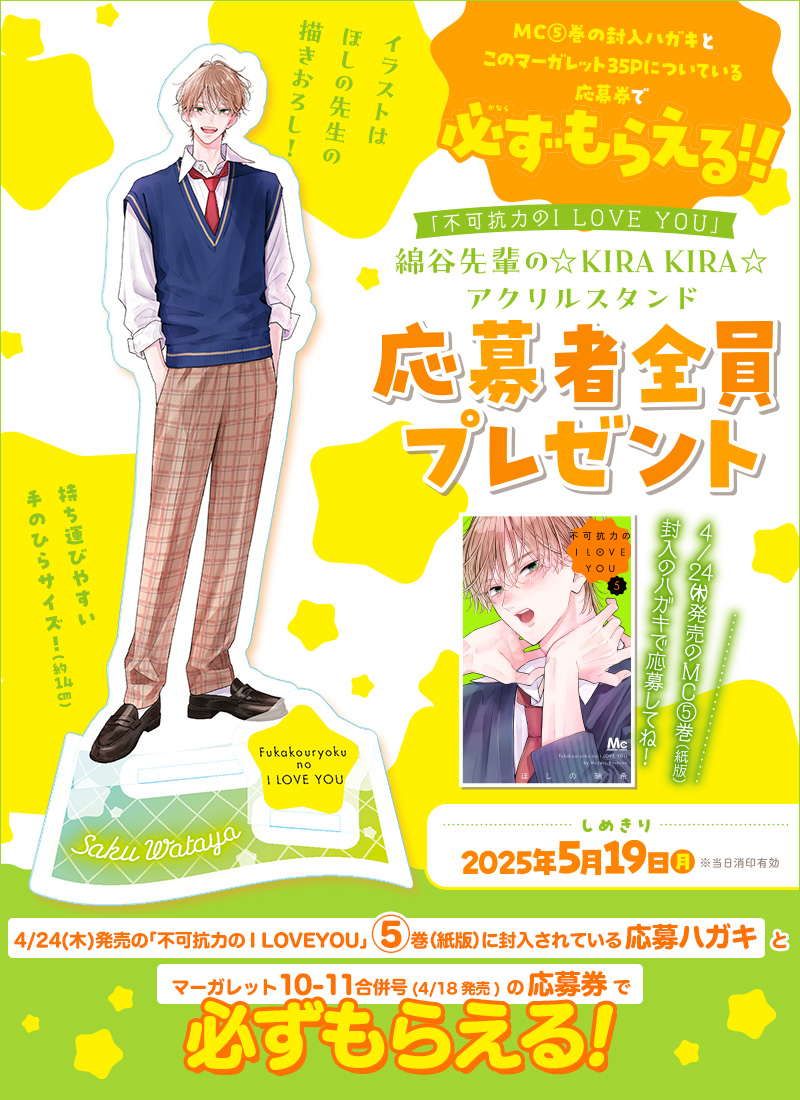 MC「不可抗力のI LOVE YOU」5巻×マーガレット10-11合併号連動企画