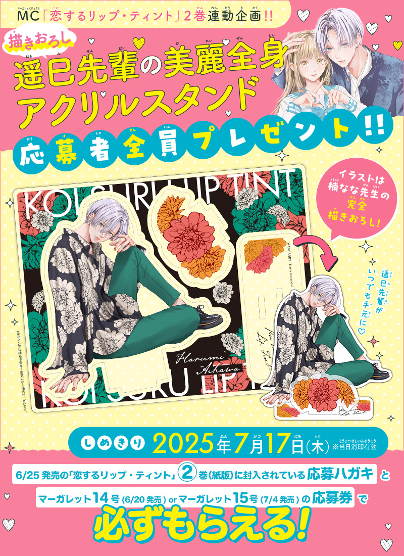 MC「恋するリップ・ティント」2巻×マーガレット14号or15号連動企画