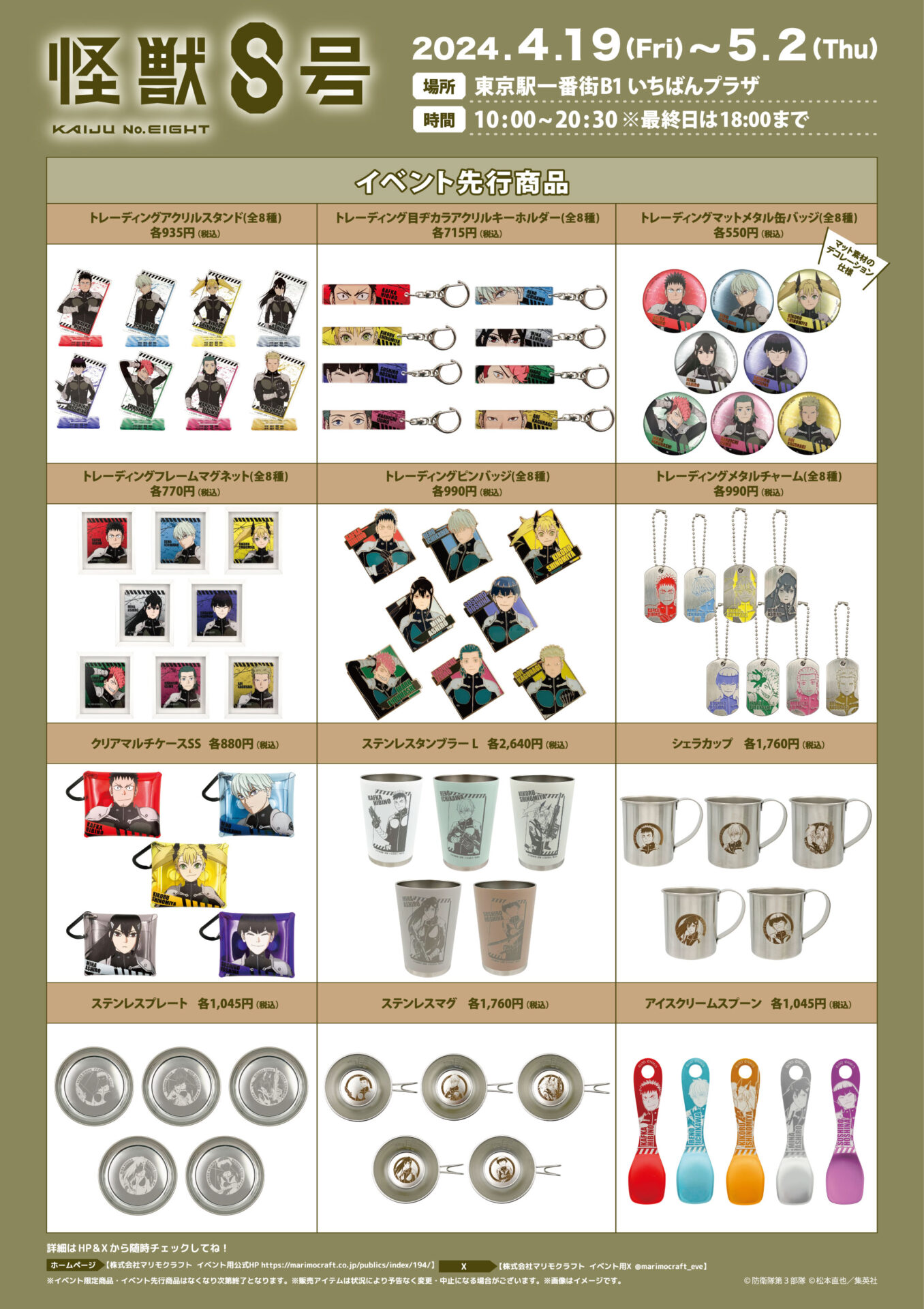 マリモクラフト【怪獣8号 POP-UP SHOP@いちばんプラザ（4/19～5/2）】