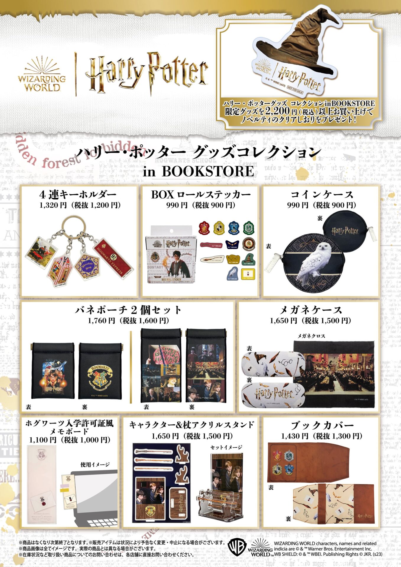 ハリー・ポッター グッズコレクション in BOOKSTORE【書店限定】