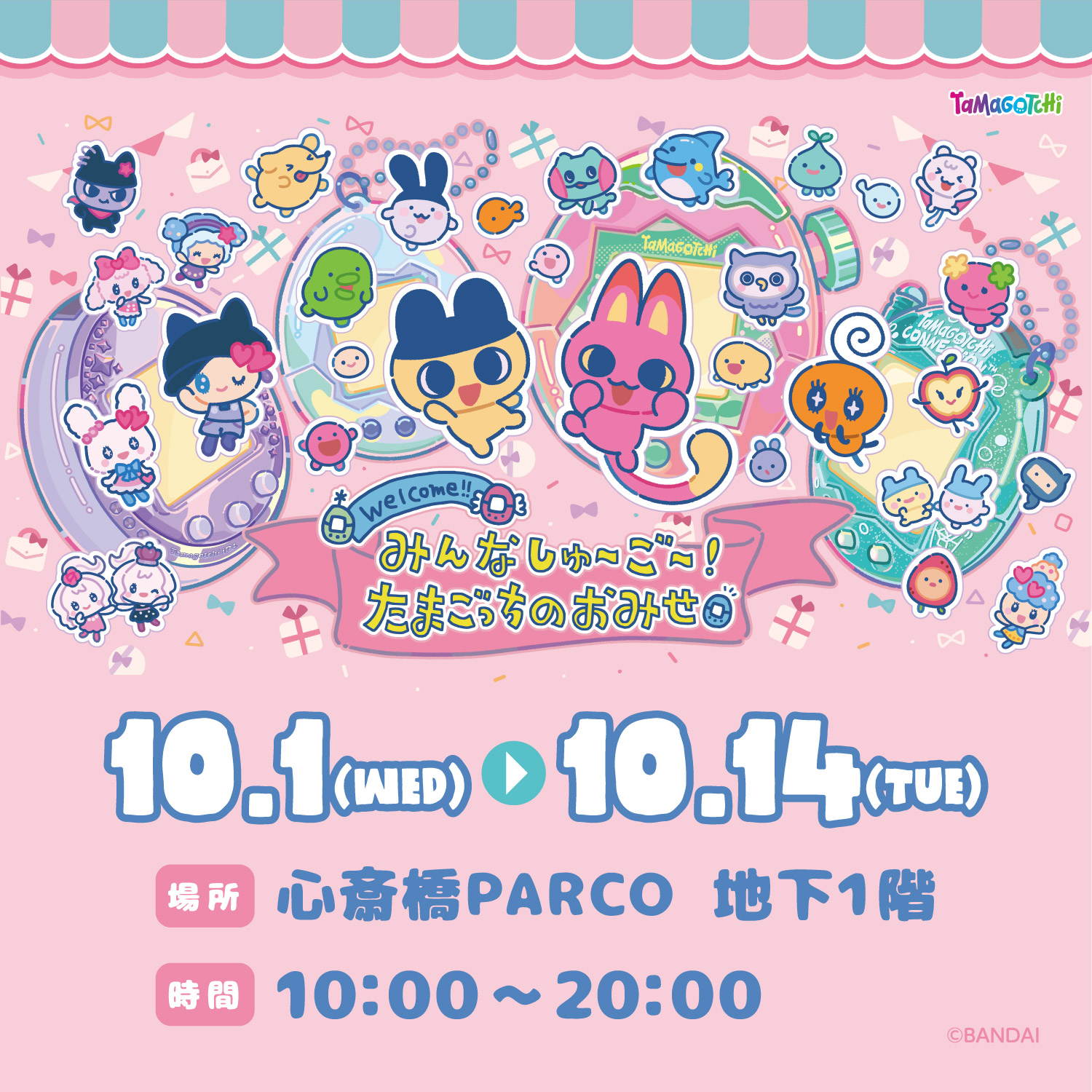 みんなしゅ～ご～！たまごっちのおみせ＠心斎橋PARCO｜イベント｜株式