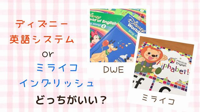 ディズニー英語システムとミライコイングリッシュの違い6選！失敗