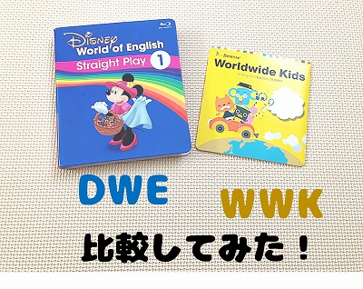 ディズニー英語システムとワールドワイドキッズを比較！違いを解説