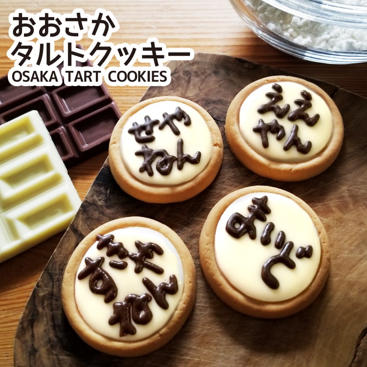 おおさかタルトクッキー 8個（大阪の味本舗）(【宅配】8個入): PLUSTA