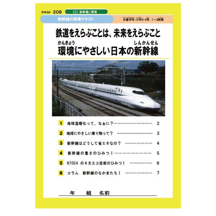 リニア・鉄道テキスト/新幹線の環境を守る技術を学ぼう｜JR東海MARKET