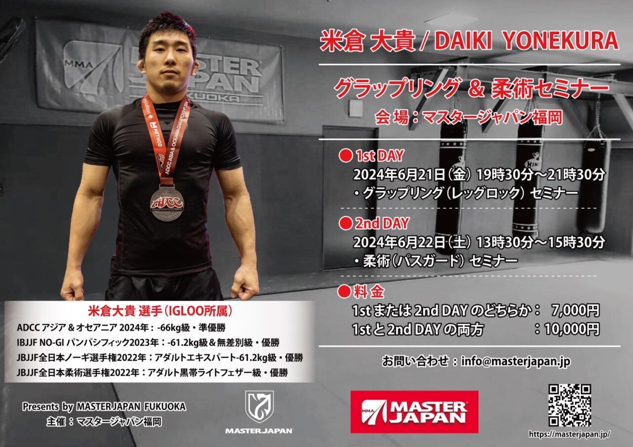 米倉大貴」グラップリング&柔術セミナーのお知らせ | マスタージャパン