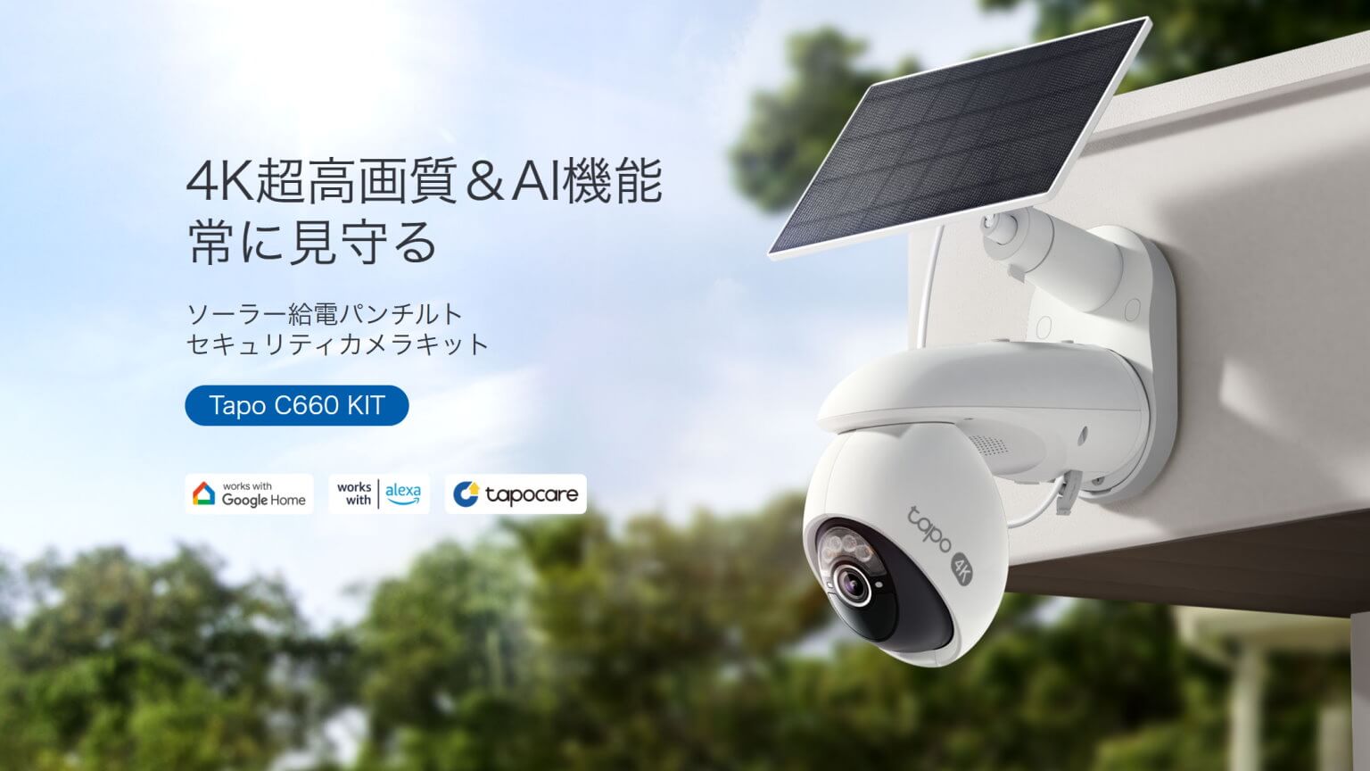 PRレビュー】TP-Link Tapo C660 KIT ソーラー給電パンチルト