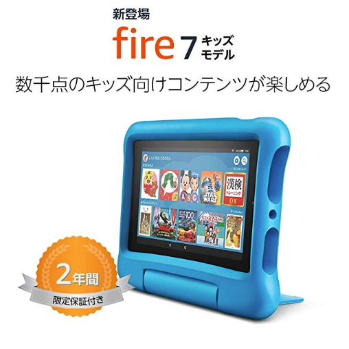 Amazon Fire キッズタブレット廉価版発売「Fire 7 タブレット キッズ