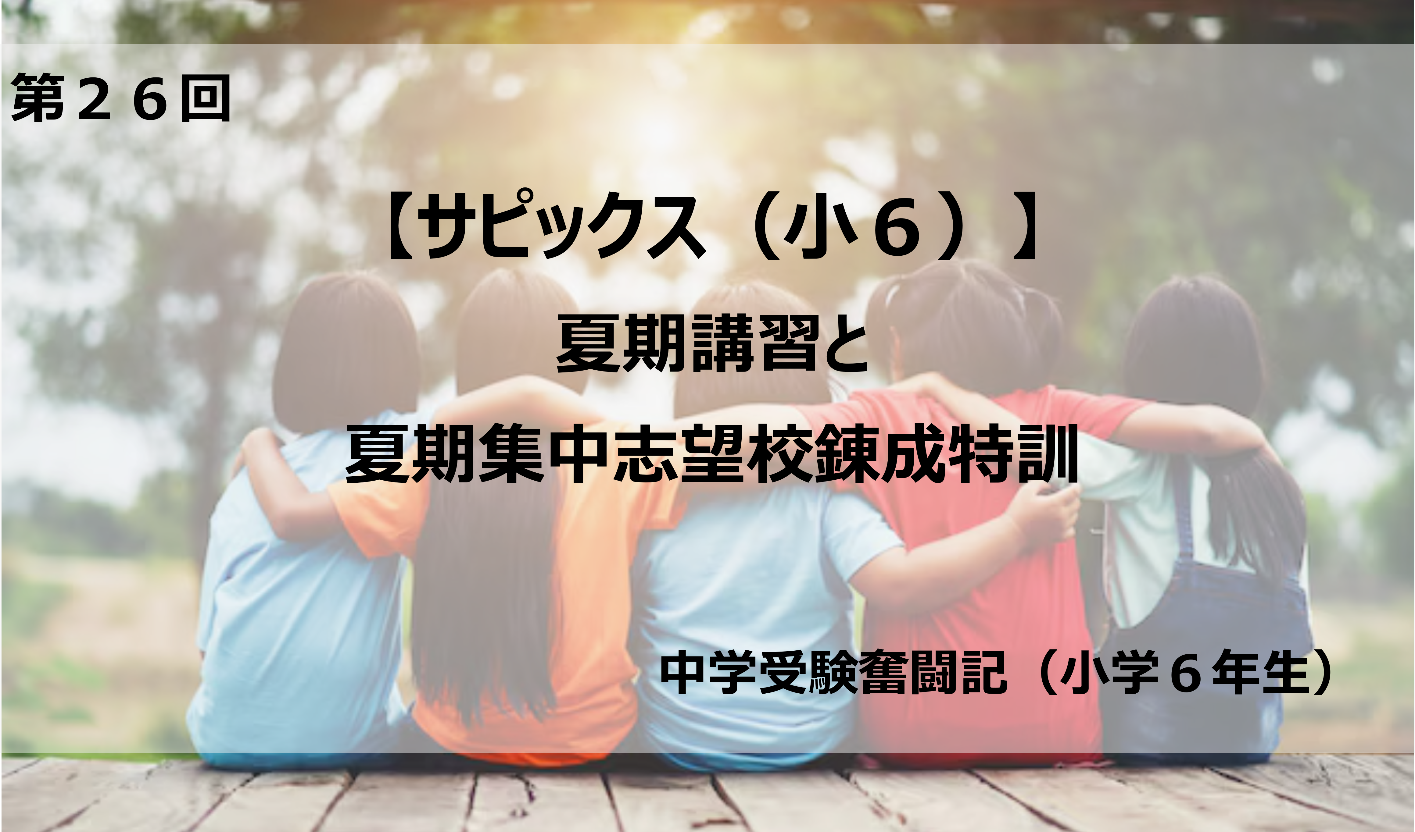 サピックス（小6）】夏期講習と夏期集中志望校錬成特訓 | 銀座美食倶楽部