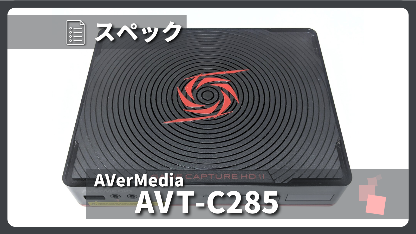AVerMedia「AVT-C285」とは？製品仕様・録画性能についてご紹介 | まさ