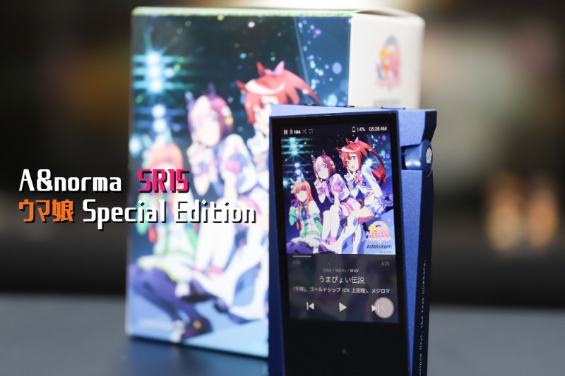 A&norma SR15 レビュー】アニソンとの相性抜群でボーカルが煌びやか