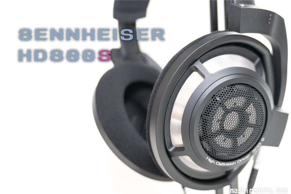 SENNHEISER HD800Sレビュー｜高級機の名に相応しい最強音場と解像度