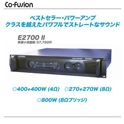 Co-Fusion E-IIシリーズ 安定感抜群のパワーアンプ！！！ | mask dB 日報