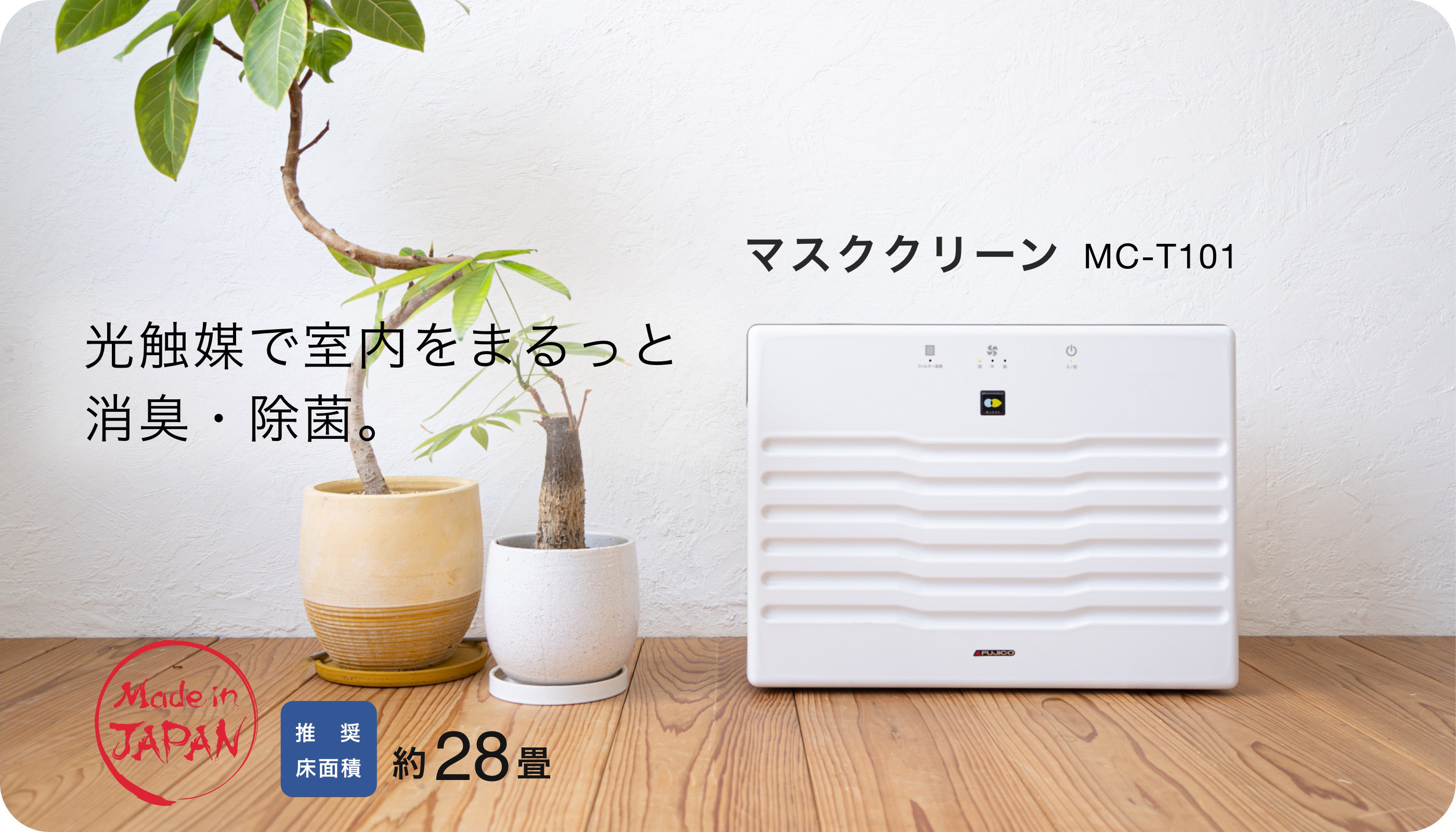 マスククリーン｜大会議室、病院のロビー等の大空間を除菌、消臭。