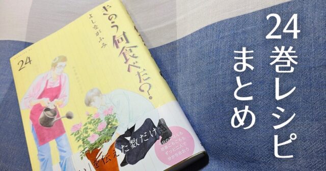 きのう何食べた?』マンガ24巻のレシピ一覧まとめ! | まつこの部屋