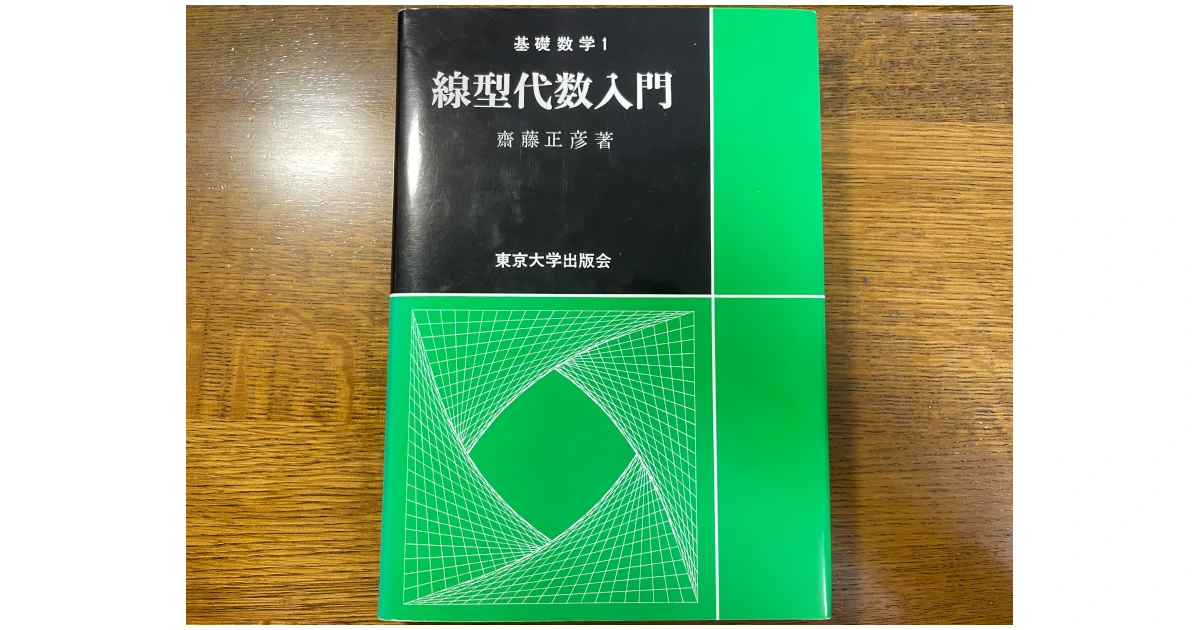 オススメの教科書｜線型代数入門（齋藤正彦著，東京大学出版会