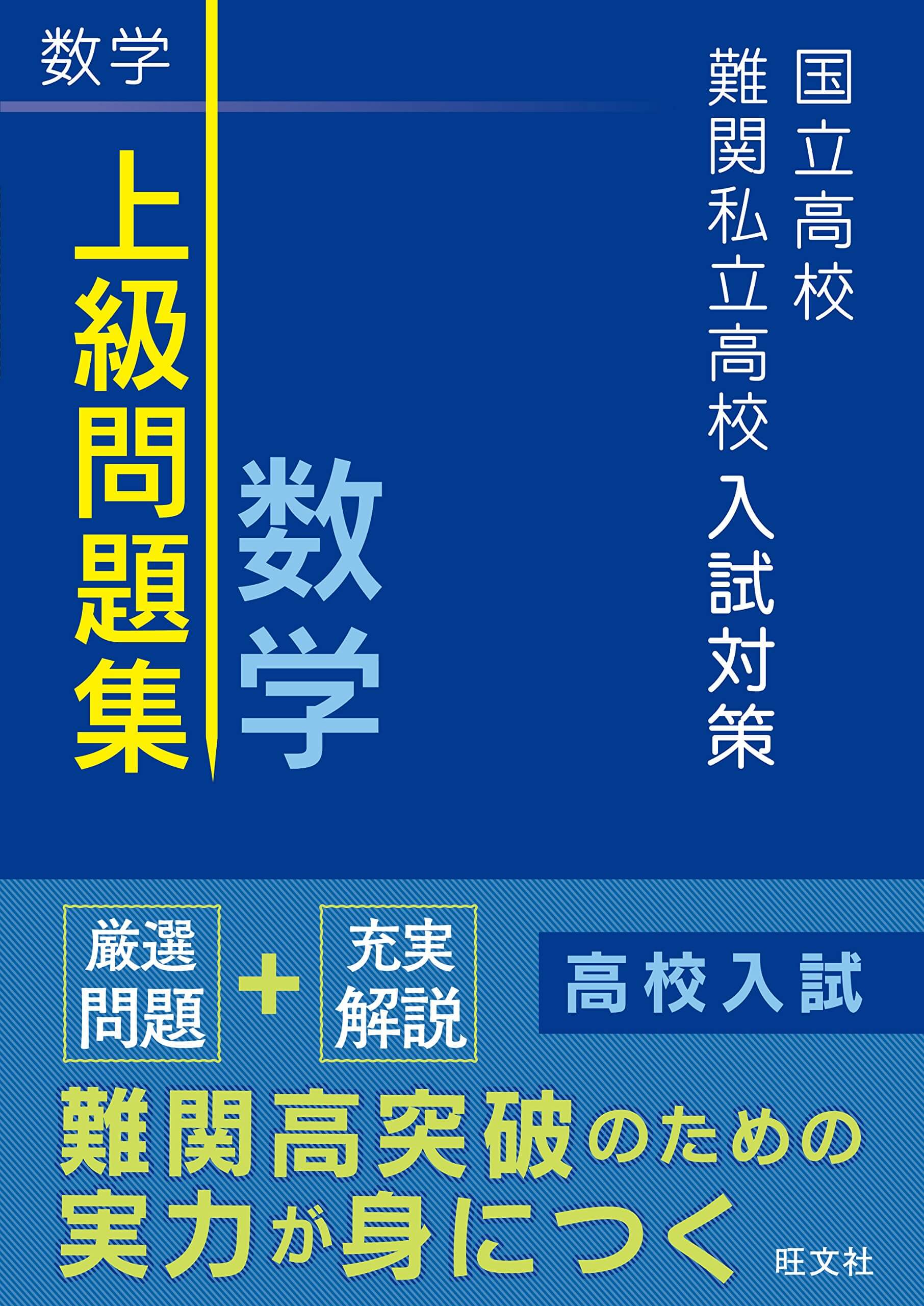旺文社「上級問題集(数学)」の評判や使い方まとめ | 中学数学の勉強法
