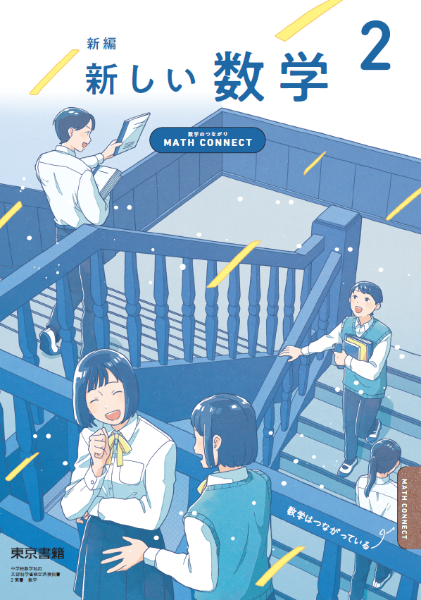 1】新編新しい数学の表紙のひみつ | math connect | 東京書籍 | 先生の