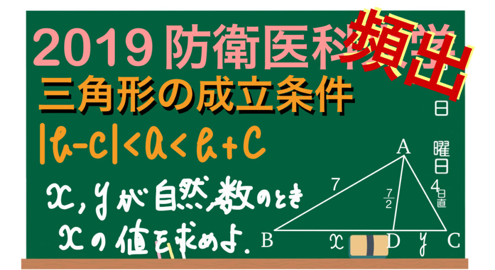 2019防衛医科大】三角形の成立条件による範囲の絞り込みと倍数に注目
