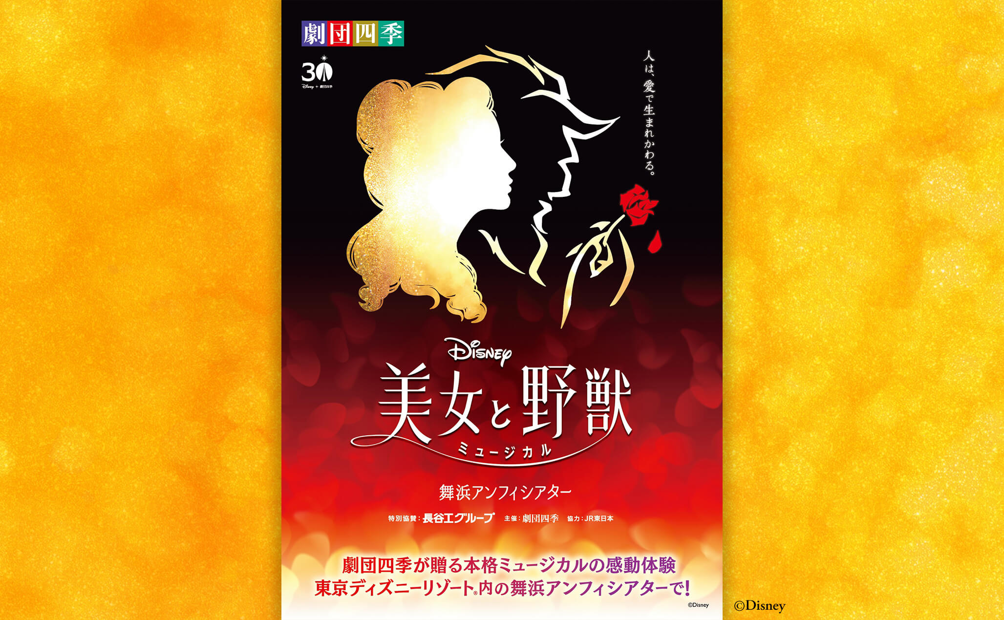 販売は終了しました【先着販売】劇団四季 ミュージカル『美女と野獣』8
