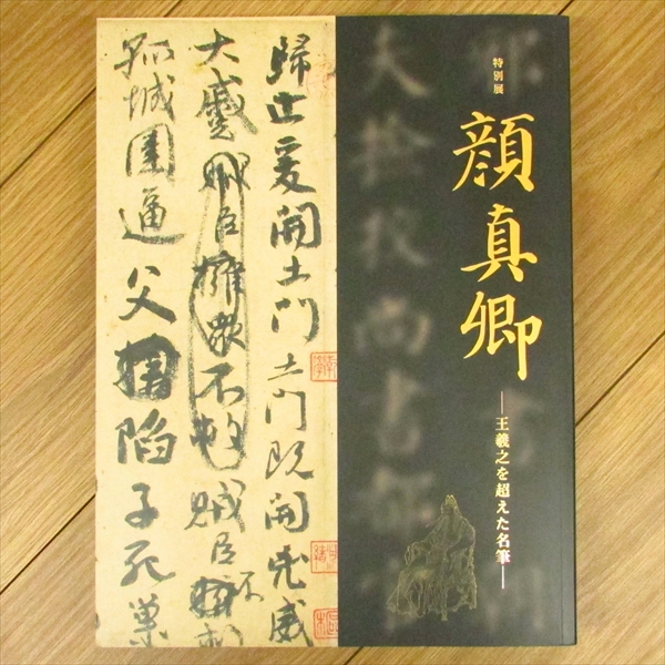 顔真卿 王羲之を超えた名筆