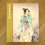 高畠華宵展 華麗なる浪漫の世界