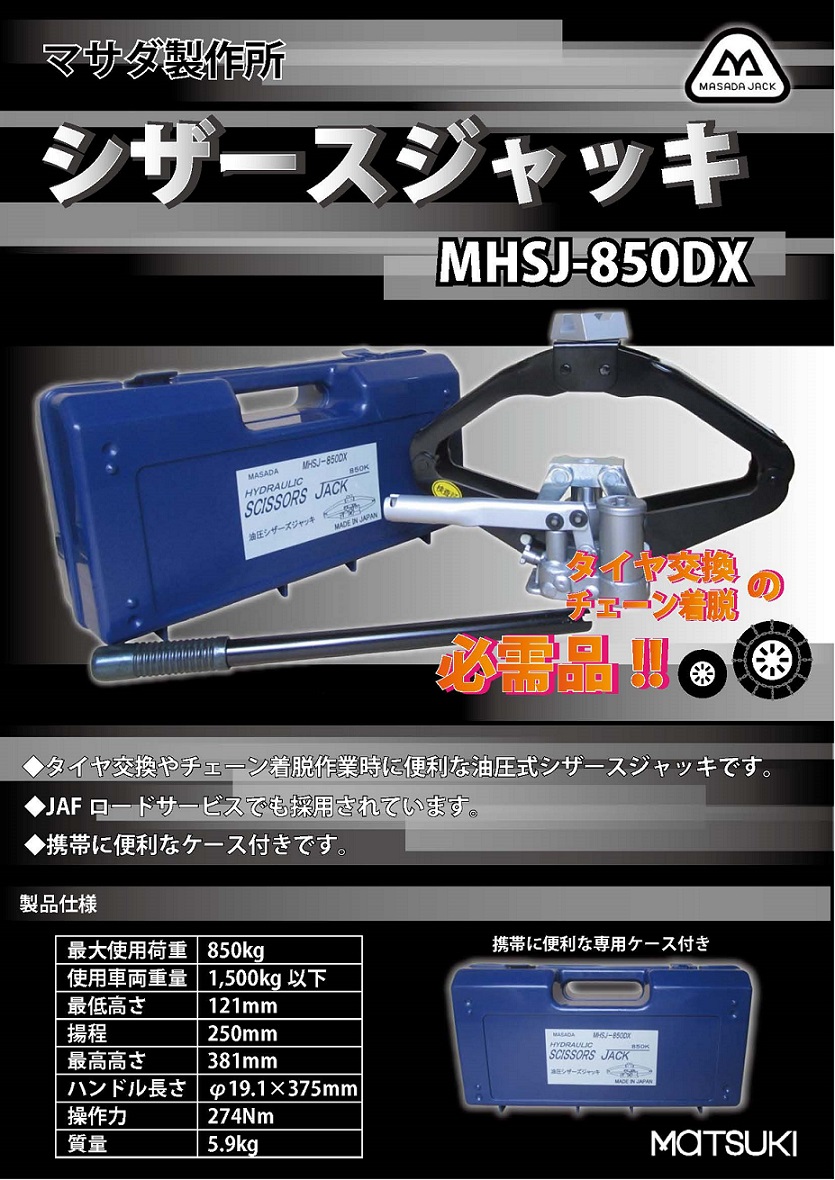 リフト・ガレージ機器：シザースジャッキ（MHSJ-850DX） | 自動車用