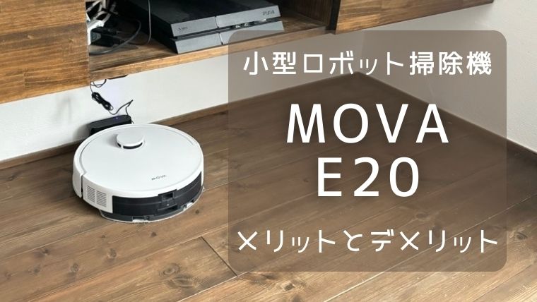 2万円以下！【超小型ロボット掃除機】MOVA E20の徹底レビュー！使って