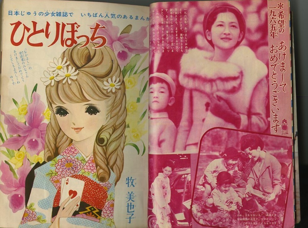 昭和40年「なかよし」新年号 「虹の世界のサトコ」石森章太郎: まつ